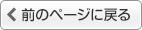 前のページに戻る