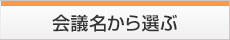 会議名から選ぶ