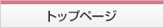 トップページ