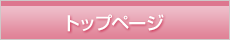 トップページ