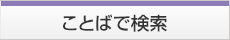 ことばで検索