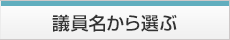 議員名から選ぶ
