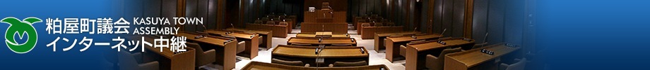 粕屋町議会インターネット中継