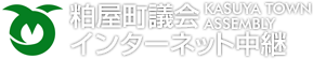 粕屋町議会インターネット中継