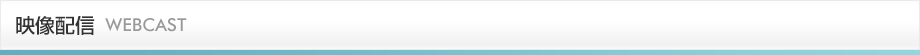 映像配信