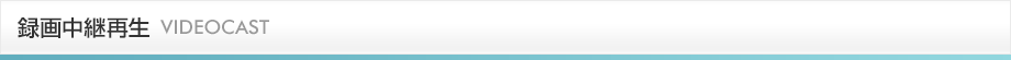 録画中継再生
