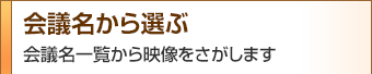 会議名から選ぶ