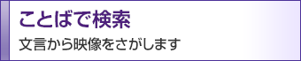 ことばで検索