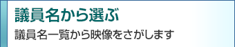議員名から選ぶ